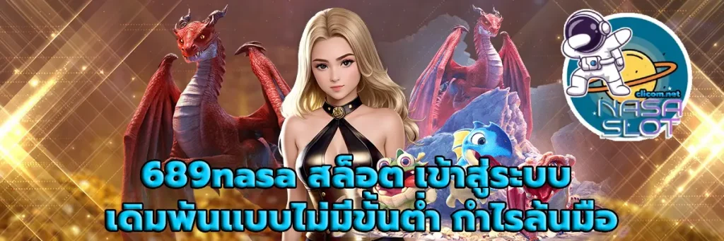 689nasa สล็อต เข้าสู่ระบบ