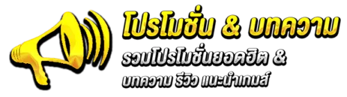 โปรโมชั่น